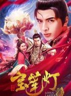 新編寶蓮燈