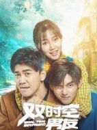 雙時空男友