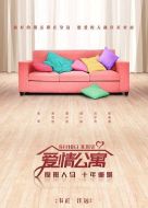 愛情公寓