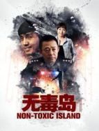 無毒島1