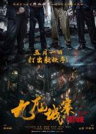 九龍城寨之圍城