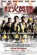 電影救火英雄海報