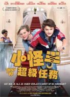 小怪手超級任務
