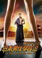 劇組風云之日本男優穿越記