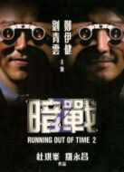 暗戰2（粵語）