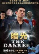 暗光