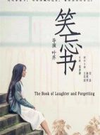 笑忘書