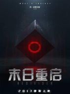 末日重啟