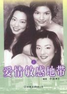 愛情敏感地帶
