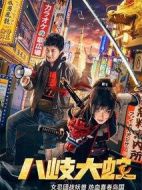 八岐大蛇