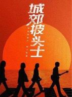 城郊披頭士