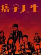 痞子人生