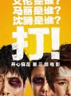 羞羞的鐵拳