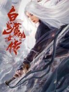 白發(fā)魔女外傳