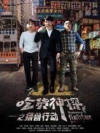 吃貨神探之獵獸行動