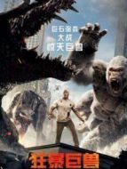 狂暴巨獸（普通話(huà)）