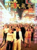 洪興大飛哥