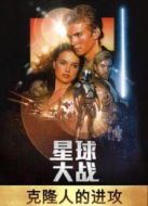 星球大戰2：克隆人的進攻