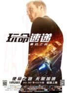 玩命速遞：重啟之戰(zhàn)