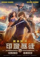 電影印度暴徒海報