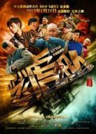 電影小小飛虎隊(duì)海報(bào)