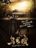 新烏龍院之笑鬧江湖