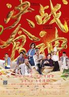 電影決戰食神海報