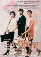 三人新世界（粵語版）