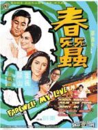 電影春蠶海報(bào)