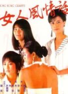 女人風情話