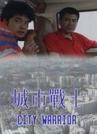 城市戰士