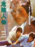 危險人物