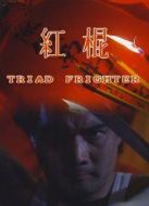 紅棍