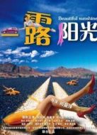 一露陽光