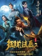 御前法醫(yī)大仵作2