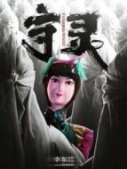 守靈