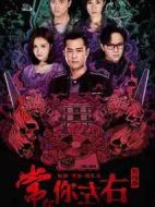 常在你左右