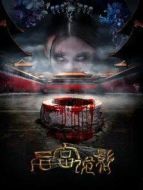 深宮怨靈