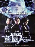 衛斯理之藍血人