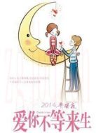 愛你不等來生