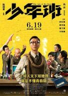 電影少年班海報