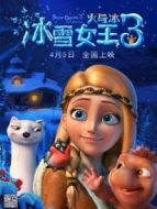 冰雪女王3:火與冰（普通話(huà)）