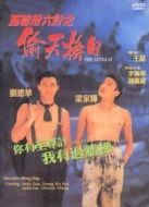 至尊三十六計之偷天換日