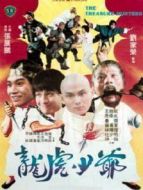 龍虎少爺