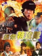 迷你特攻隊