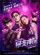 電影暴走神探海報