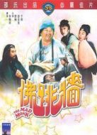 佛跳墻