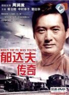 郁達夫傳奇