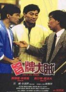 冒牌大賊