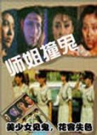 師姐撞邪